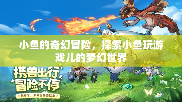 小魚的奇幻游戲世界，探索夢(mèng)幻之旅