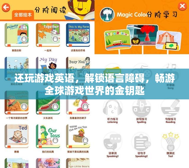 解鎖語言障礙，暢游全球游戲，英語成為金鑰匙