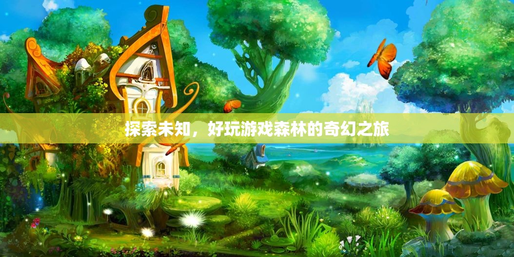 探索未知，好玩游戲森林的奇幻之旅