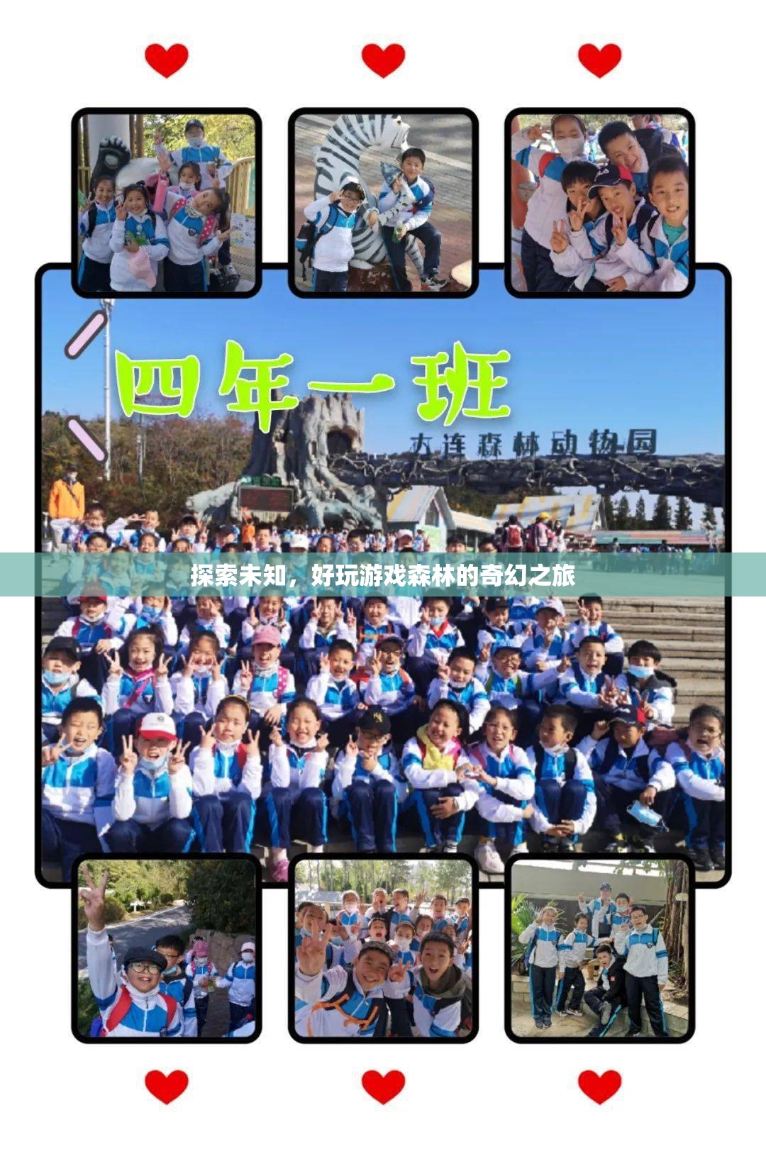 探索未知，好玩游戲森林的奇幻之旅