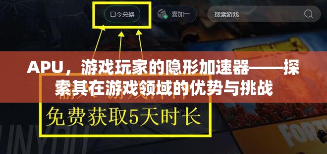 APU，游戲玩家的隱形加速器——探索其在游戲領域的優(yōu)勢與挑戰(zhàn)