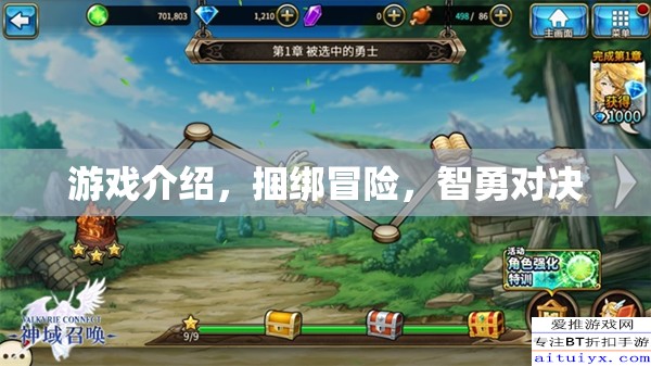 智勇對(duì)決，捆綁冒險(xiǎn)游戲