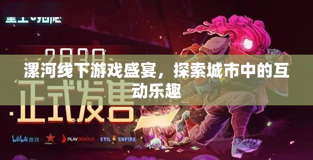 漯河線(xiàn)下游戲盛宴，解鎖城市互動(dòng)新樂(lè)趣