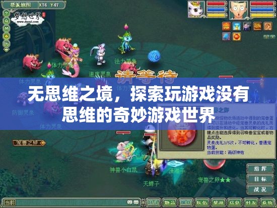 無思維之境，探索游戲中的奇妙無意識(shí)世界