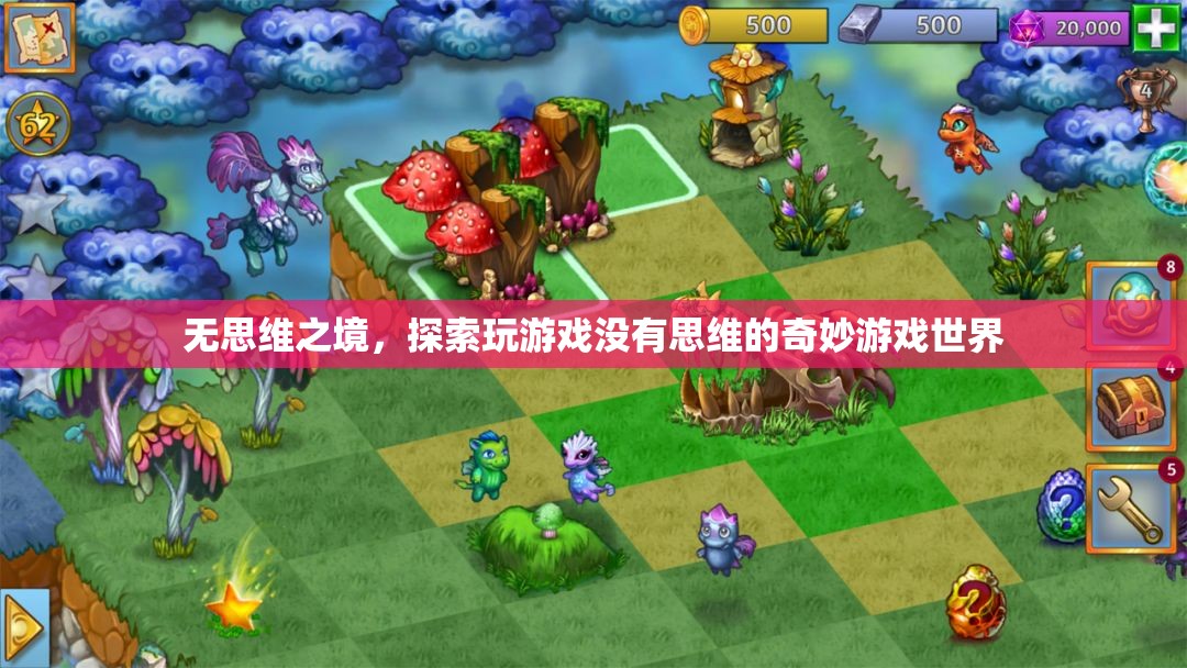 無思維之境，探索游戲中的奇妙無意識(shí)世界