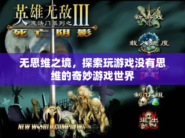 無思維之境，探索游戲中的奇妙無意識(shí)世界