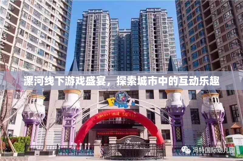 漯河線(xiàn)下游戲盛宴，解鎖城市互動(dòng)新樂(lè)趣
