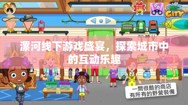 漯河線(xiàn)下游戲盛宴，解鎖城市互動(dòng)新樂(lè)趣