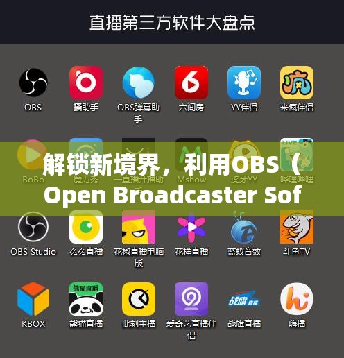 解鎖新境界，利用OBS（Open Broadcaster Software）打造個性化游戲直播與錄制體驗