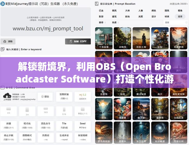 解鎖新境界，利用OBS（Open Broadcaster Software）打造個性化游戲直播與錄制體驗
