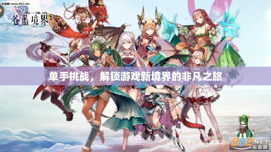 單手挑戰(zhàn)，解鎖游戲新境界的非凡之旅