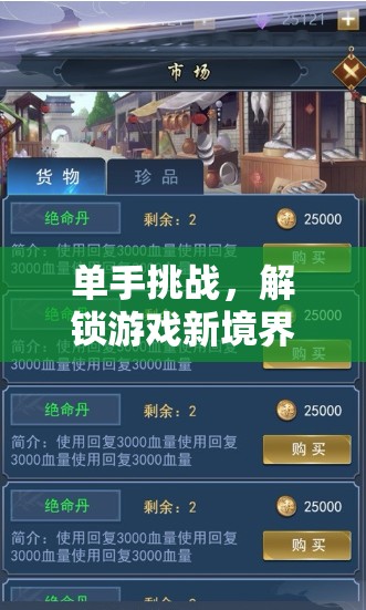 單手挑戰(zhàn)，解鎖游戲新境界的非凡之旅