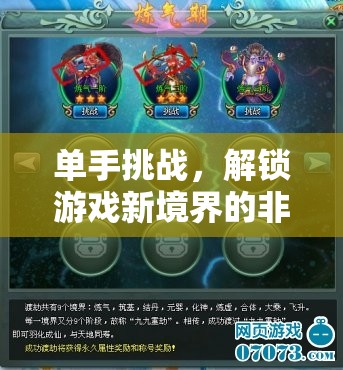 單手挑戰(zhàn)，解鎖游戲新境界的非凡之旅