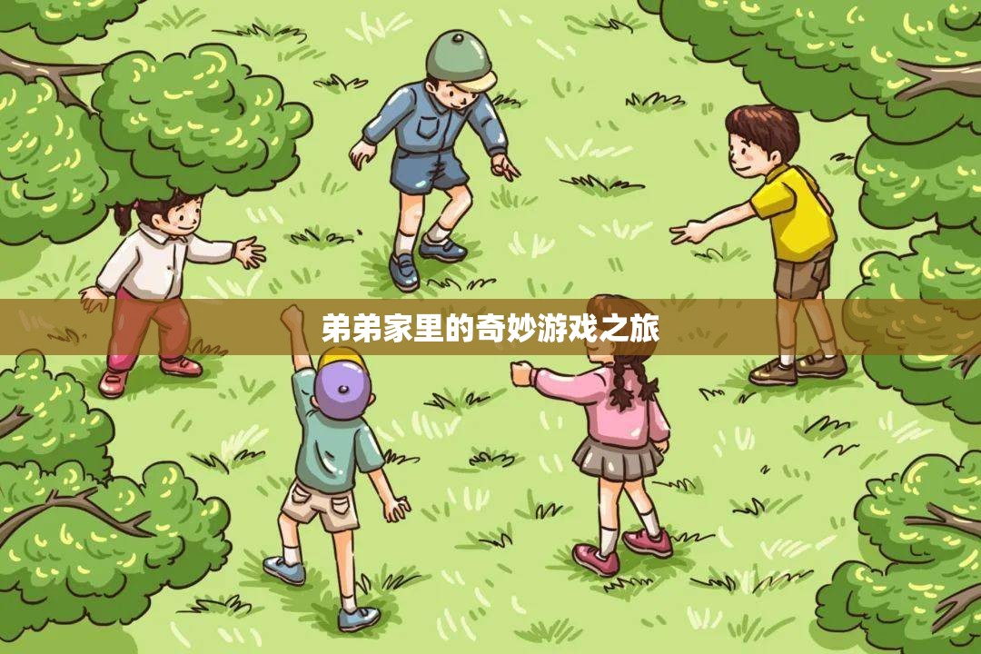 弟弟家里的奇妙游戲之旅，探索未知的冒險