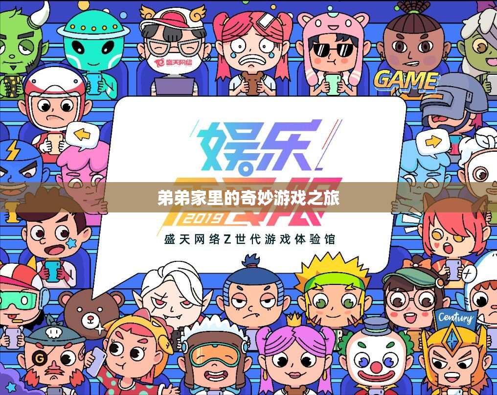 弟弟家里的奇妙游戲之旅，探索未知的冒險