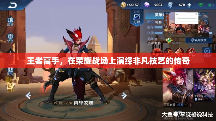 榮耀戰(zhàn)場(chǎng)上的傳奇技藝，王者高手的非凡演繹