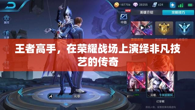 榮耀戰(zhàn)場(chǎng)上的傳奇技藝，王者高手的非凡演繹