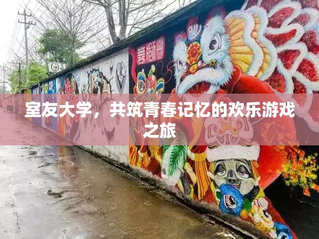 室友大學(xué)，共筑歡樂游戲之旅，珍藏青春記憶