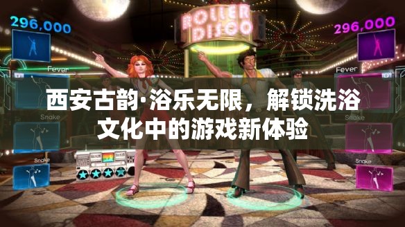 西安古韻，解鎖洗浴文化中的游戲新體驗(yàn)