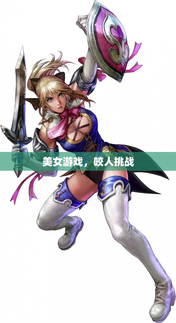 美女游戲，咬人挑戰(zhàn)的魅力與風險