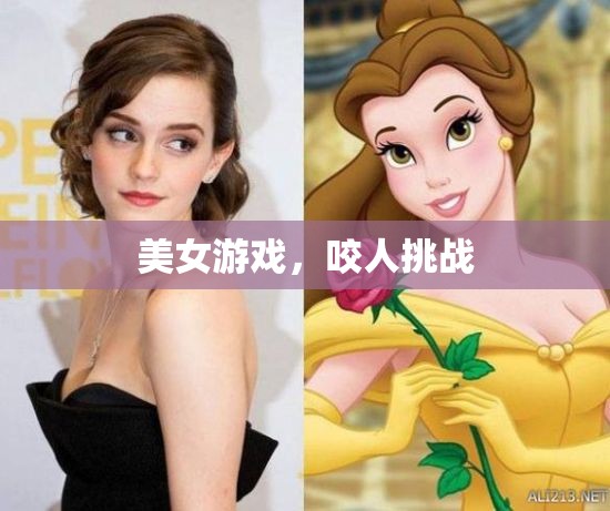 美女游戲，咬人挑戰(zhàn)的魅力與風險