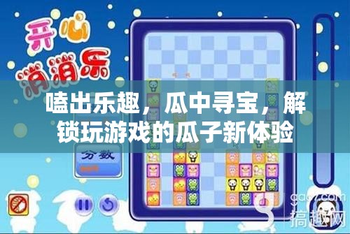 解鎖瓜子新體驗(yàn)，嗑出樂(lè)趣，瓜中尋寶