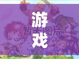 挑戰(zhàn)情緒迷宮，游戲中的急眼邊緣