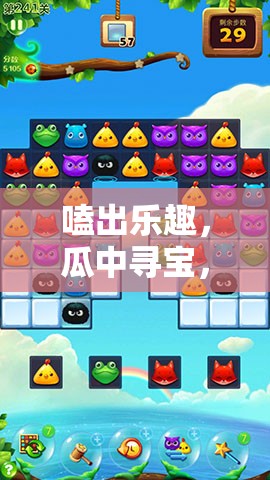 解鎖瓜子新體驗(yàn)，嗑出樂(lè)趣，瓜中尋寶