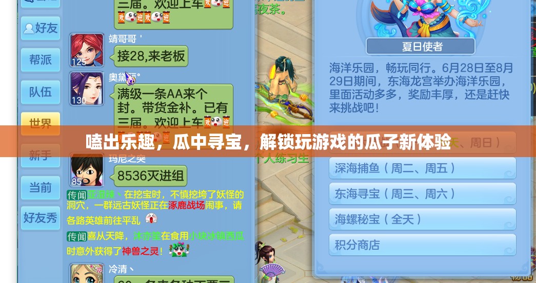 解鎖瓜子新體驗(yàn)，嗑出樂(lè)趣，瓜中尋寶