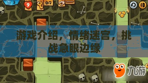 挑戰(zhàn)情緒迷宮，游戲中的急眼邊緣