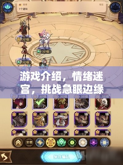 挑戰(zhàn)情緒迷宮，游戲中的急眼邊緣