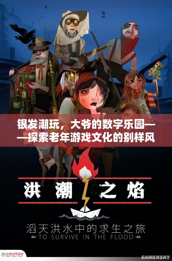 銀發(fā)潮玩，大爺?shù)臄?shù)字樂園——探索老年游戲文化的別樣風(fēng)采