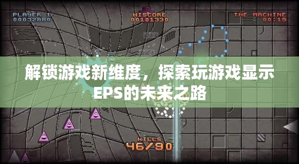 解鎖游戲新維度，探索EPS在顯示技術(shù)中的未來(lái)之路