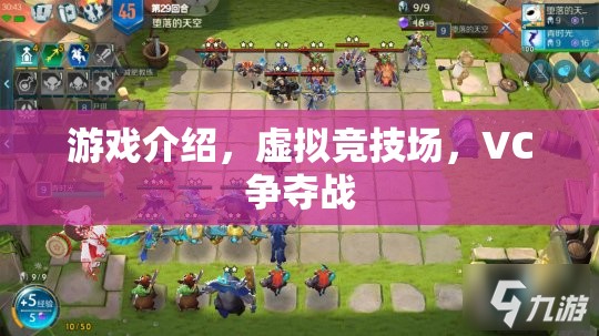 虛擬競技場，VC爭奪戰(zhàn)——重塑游戲競技的未來