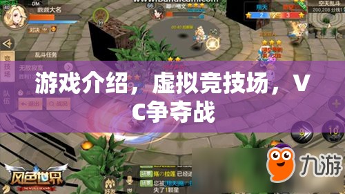 虛擬競技場，VC爭奪戰(zhàn)——重塑游戲競技的未來
