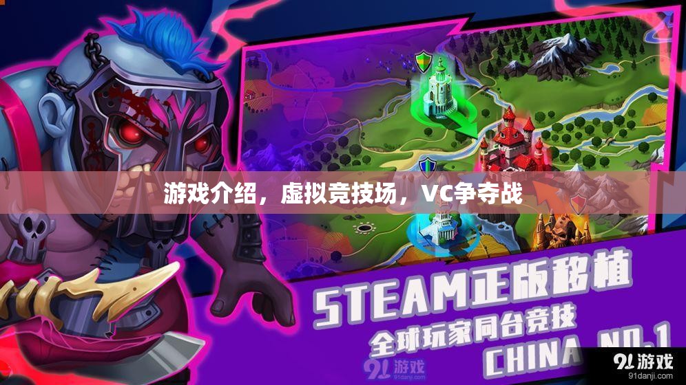 虛擬競技場，VC爭奪戰(zhàn)——重塑游戲競技的未來