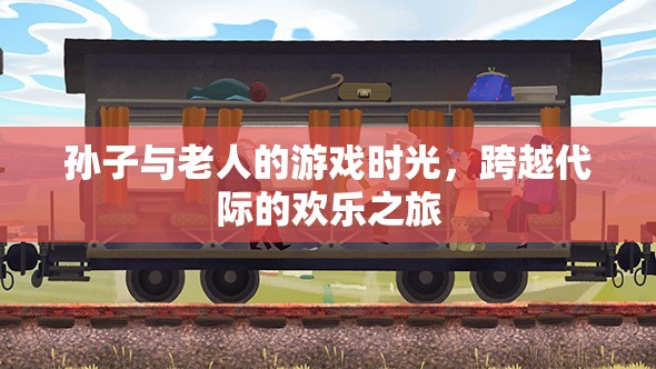 跨越代際的歡樂(lè)，孫子與老人的溫馨游戲時(shí)光