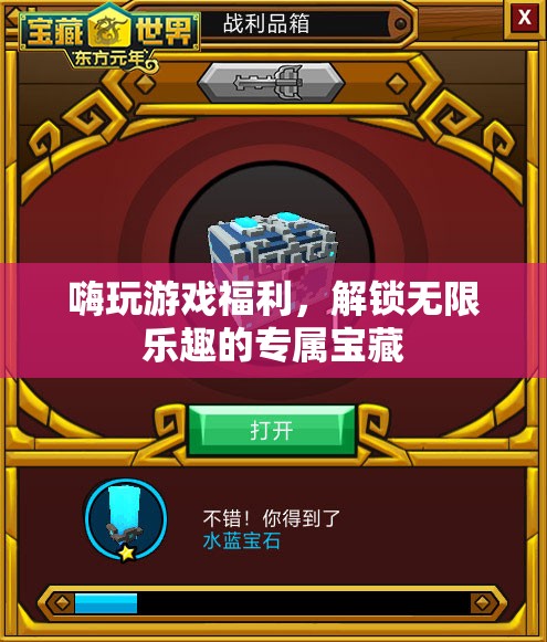 解鎖游戲福利，探索無限樂趣的專屬寶藏