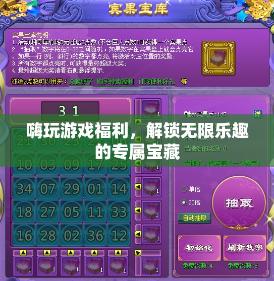 解鎖游戲福利，探索無限樂趣的專屬寶藏