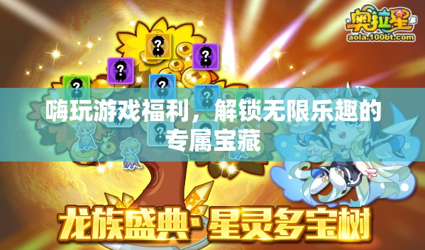 解鎖游戲福利，探索無限樂趣的專屬寶藏