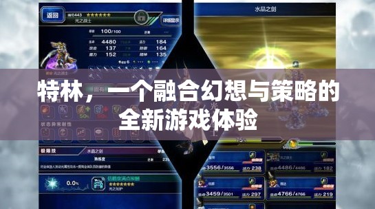 幻想與策略的碰撞，全新游戲體驗特林