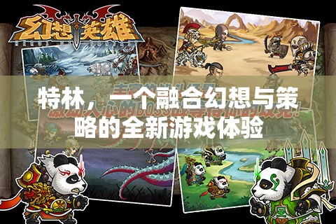 幻想與策略的碰撞，全新游戲體驗特林