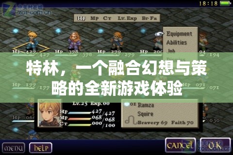 幻想與策略的碰撞，全新游戲體驗特林