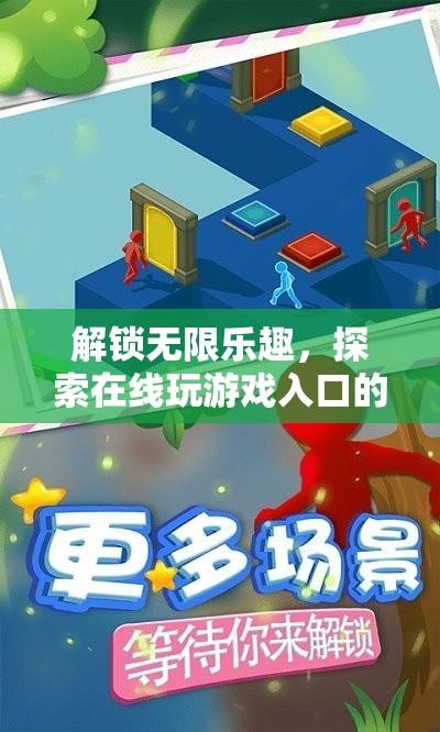 解鎖無限樂趣，探索在線游戲入口的奇妙之旅