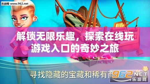解鎖無限樂趣，探索在線游戲入口的奇妙之旅