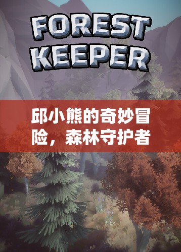 邱小熊的森林守護(hù)者，奇妙冒險(xiǎn)之旅