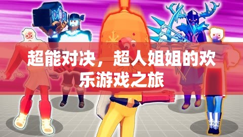 超能對(duì)決，超人姐姐的歡樂(lè)游戲探險(xiǎn)