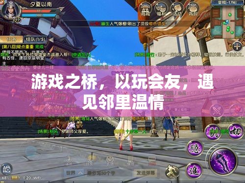 游戲之橋，以玩會(huì)友，遇見鄰里溫情