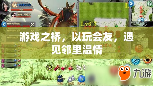 游戲之橋，以玩會(huì)友，遇見鄰里溫情