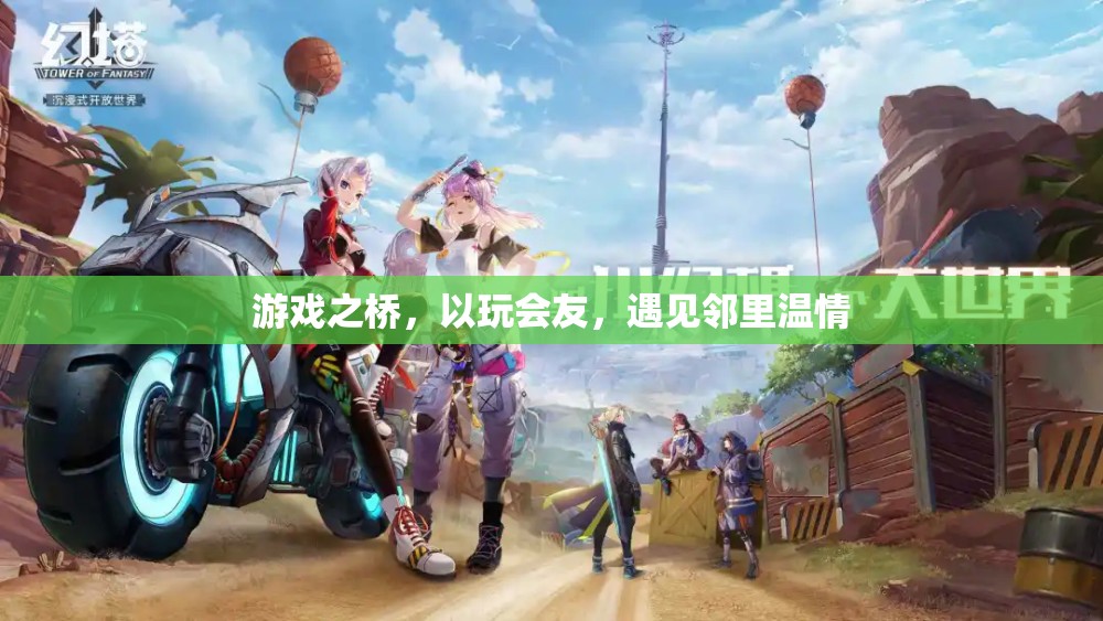 游戲之橋，以玩會(huì)友，遇見鄰里溫情